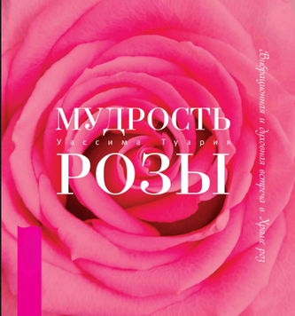 Мудрость розы. Вибрационная и духовная встреча в Храме роз 2173819 фото
