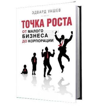 Точка роста. От малого бизнеса до корпорации 7060 фото