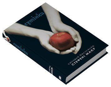 Сумерки (Сумеречная сага, книга 1). КМ-Букс 2375873951 фото