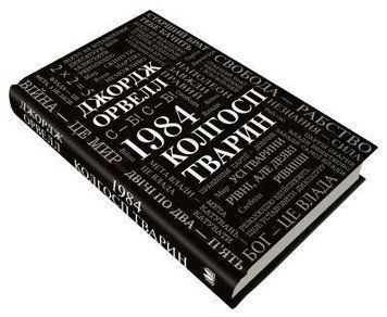 1984. Колгосп тварин.Орвелл Дж..КМ-Букс 2375866323 фото