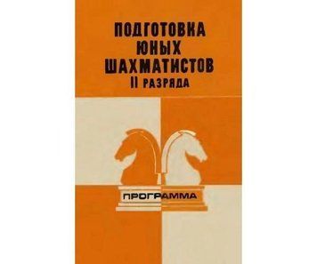 Программа подготовки шахматистов II разряда 56461309 фото