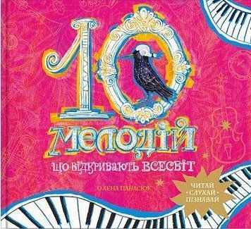 10 мелодій, що відкривають Всесвіт. О.Панасюк. BookChef 2375868508 фото