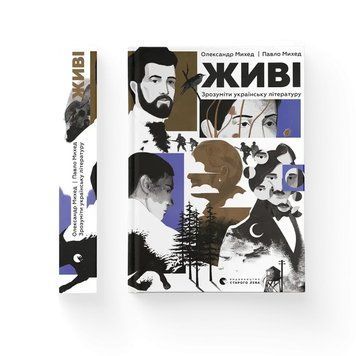 ЖИВЫЕ понять украинскую литературу О.Михед ВСЛ 2375872644 фото