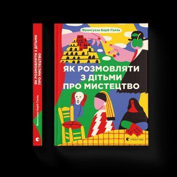 Как разговаривать с детьми об искусстве (2023) .Барб-Галль Франсуаза .ВСЛ 2375865665 фото