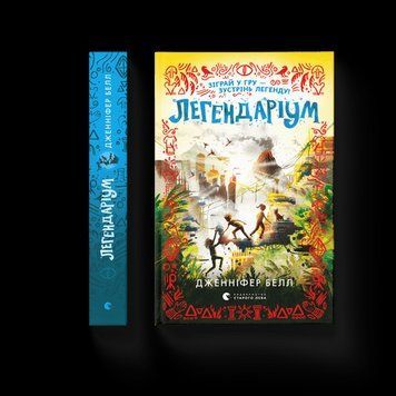 Легендаріум. Белл Дженніфер. ВСЛ 2375860234 фото