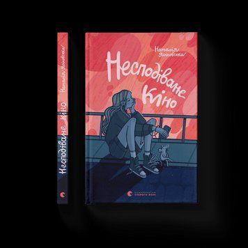 Несподіване кіно Наталія Ясиновська ВСЛ 2375854374 фото