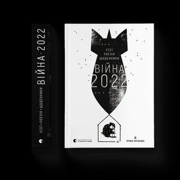 Війна 2022 року уп. Володимир Рафєєнко ВВС 2375850200 фото