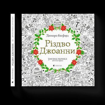 Різдво Джоанни Басфорд Джоанна ВСЛ 2375854193 фото