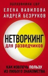 Нетворкинг для разведчиков. Как извлечь пользу из любого знакомства 174410 фото