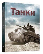 Танки..КМ-Букс 2375867341 фото