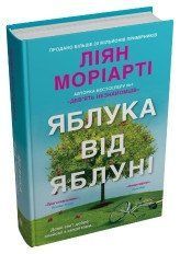 Яблука від яблуні.Моріарті Л..КМ-Букс 2375867391 фото