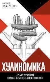 Хуліноміка. Home edition. Товстіший, довший, ефективніший 462621 фото