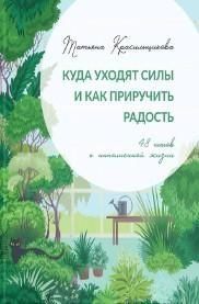 Куда уходят силы и как приручить радость. 48 шагов к наполненной жизни 27921 фото