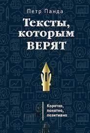 Тексти, яким вірять. Коротко, зрозуміло, позитивно 4491 фото