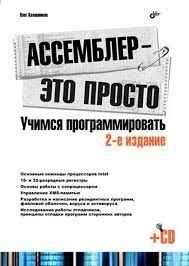 Ассемблер - это просто. 2-е издание 214464267675 фото