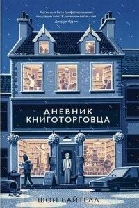 Дневник книготорговца 72610 фото