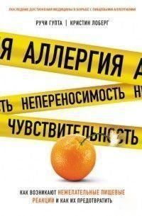 Аллергия, непереносимость, чувствительность. Как возникают нежелательные пищевые реакции и как их предотвратить 312421 фото