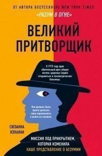 Великий притворщик. Миссия под прикрытием, которая изменила наше представление о безумии 326821 фото