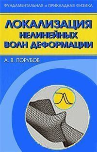 Локалізація нелінійних хвиль деформації 16959785 фото