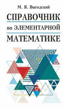 Довідник з елементарної математики 32730295 фото