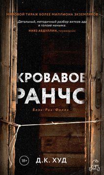Кровавое ранчо 2185505 фото