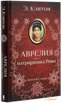 Аврелія &ndash; патриціанка Риму. Анрі де Кастрі КСД 2787178914 фото