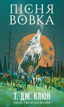 ПЕСНЯЯ ВОВКА кн.1 зеленый ручей Дж.Клюн BookChef 2662741946 фото