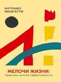 Дрібниці життя. Практика особистої ефективності 14340 фото