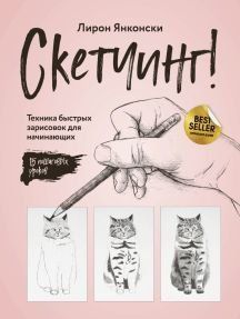 Скетчинг! Техника быстрых зарисовок для начинающих. Пошаговые уроки 237310 фото
