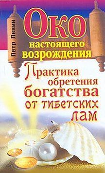 Око настоящего возрождения. Практика обретения богатства от тибетских лам 1581311 фото