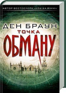 Точка обману. Браун Д. КСД 2787178864 фото
