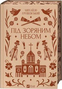 ПІД ЗОРЯНИМ НЕБОМ М.Грушевський класика Vivat 2581888159 фото