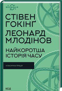 Кратчайшая история времени. Хокинг С., Млодинов С.. КСД 2787178261 фото