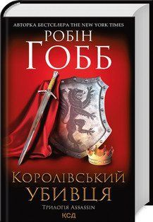 Королівський убивця. Assassin (2). Гобб Р. КСД 2787178358 фото