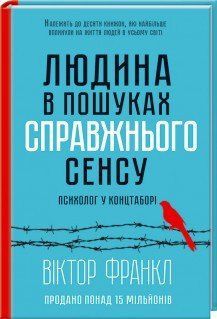 Человек в поисках подлинного смысла. Психолог в концлагере. Франкл В. КСД 2787178814 фото