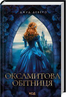 ОКСАМИТОВА ОБІТНИЦЯ Джуд Деверо. КСД 2787178129 фото