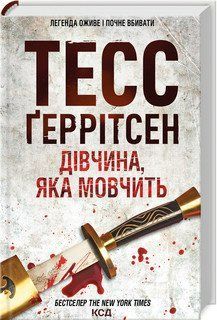 Дівчина, яка мовчить (Кн.9). Ґеррітсен ТЕСС. КСД 2787179329 фото