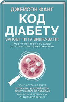 Код діабету. Запобігти та вилікувати. Фанґ Дж. КСД 2787178964 фото