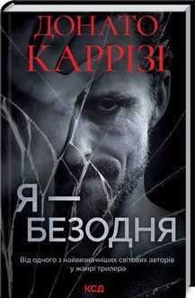 Я - безодня. Каррізі Д. КСД 2787179379 фото