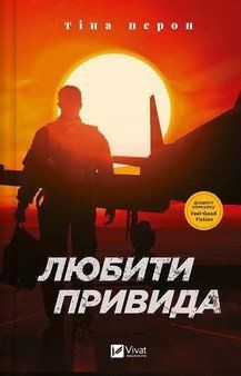 ЛЮБИТИ ПРИВИДА Тіна Перон Vivat 2472655048 фото