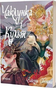 ЧАКЛУНКА І КУЛЬТ В.Савотіна Віхола 2523743121 фото