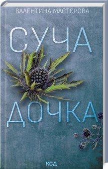 Суча дочка. Валентина Мастєрова. КСД 2787178425 фото