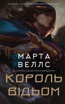 КОРОЛЬ ВЕДОМ Марта Уэллс Жорж 2378433088 фото