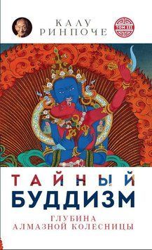 Таємний буддизм. Том III. Глибина Алмазної колісниці 2471218323 фото