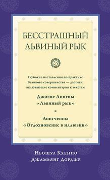 Бесстрашный львиный рык. Глубокие наставления по практике Великого совершенства дзогчен, включающие комментарии к текстам Джигме Лингпы &laquo;Львиный рык&raquo; и Лонгченпы &laquo;Отдохновение в иллюзии&raquo; 2122818 фото