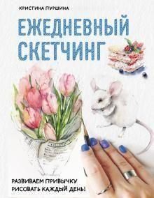 Ежедневный скетчинг. Развиваем привычку рисовать каждый день 11164 фото