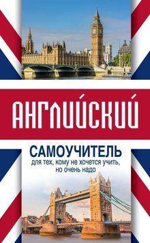 Английский самоучитель для тех, кому не хочется учить, но очень надо 19361186 фото