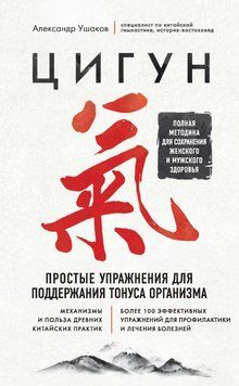 Цигун. Простые упражнения для поддержания тонуса организма 1864611 фото