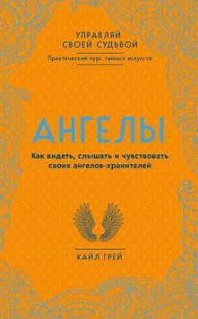 Ангелы. Как видеть, слышать и чувствовать своих ангелов-хранителей 1734011 фото