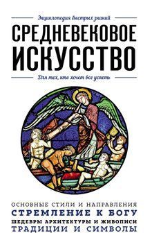 Средневековое искусство. Для тех, кто хочет все успеть 1626911 фото